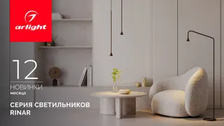 RINAR: тонкие акценты для вашего дома