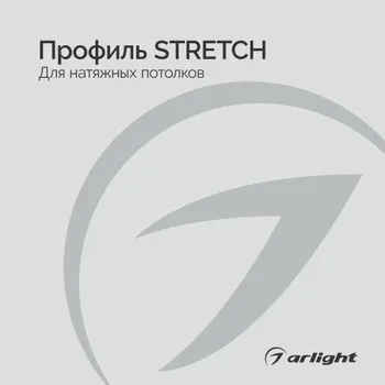 Профиль STRETCH - буклет 2023