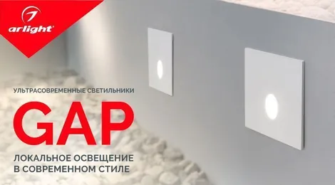 Ультрасовременные светильники Arlight GAP