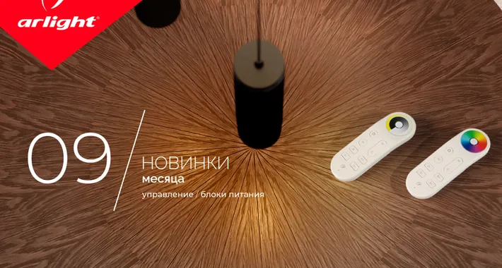 Новинки сентября - управление и блоки питания