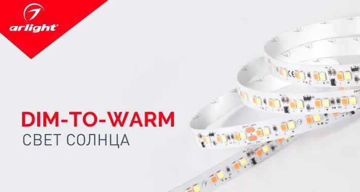 DIM-TO-WARM – имитация солнечного заката