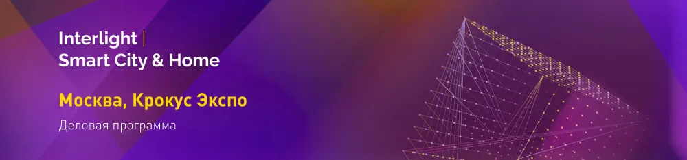 Фото Встречаемся с экспертами по свету на Interlight!