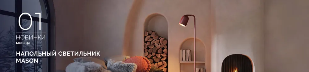 Фото Напольный светильник MASON: просто, элегантно, одним прикосновением