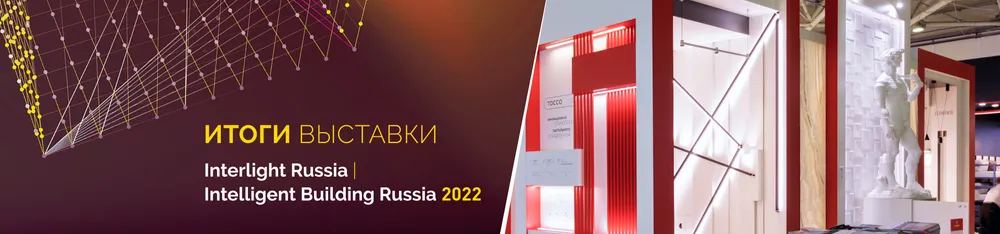 Фото Итоги выставки Interlight Russia 2022